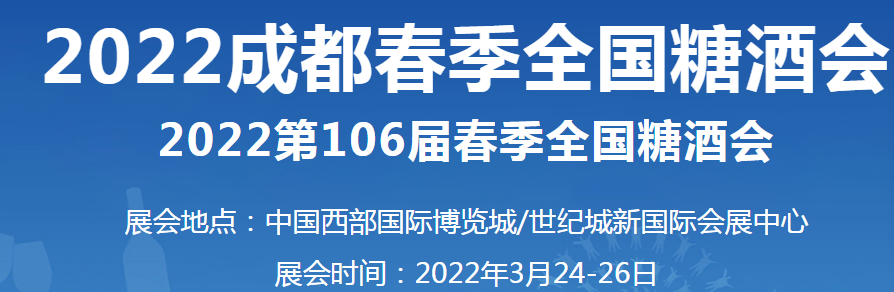 招商、加盟，万利福诚邀您莅临第106届成都（春季）糖酒会