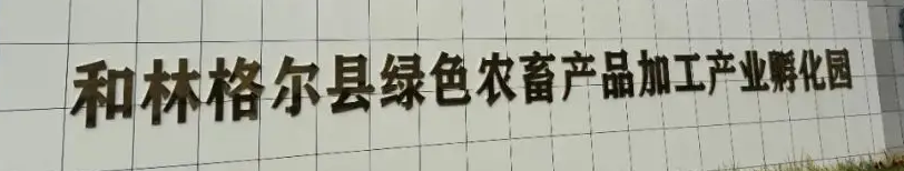 万利福三十载：从萌芽到盛放，于呼和浩特市盛乐园区再启新章