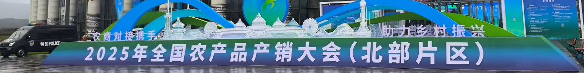 全国农产品产销对接大会北部片区会议在呼和浩特敕勒川国际会展中心隆重举行