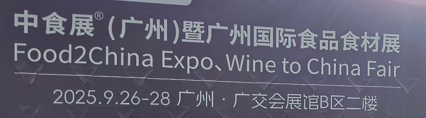 2025中食展(广州)暨广州国际食品食材展：草原臻味邂逅全球食尚，共启健康产业新篇章